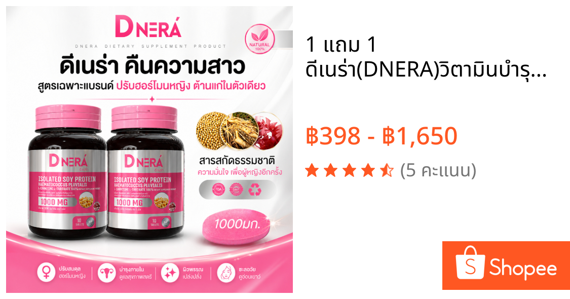 1 แถม 1 ดีเนร่า(DNERA)วิตามินบำรุงผู้หญิง ชะลอวัย  ลดปวดประจำเดือน ตกขาว (บรรจุกระปุก 10 เม็ด)