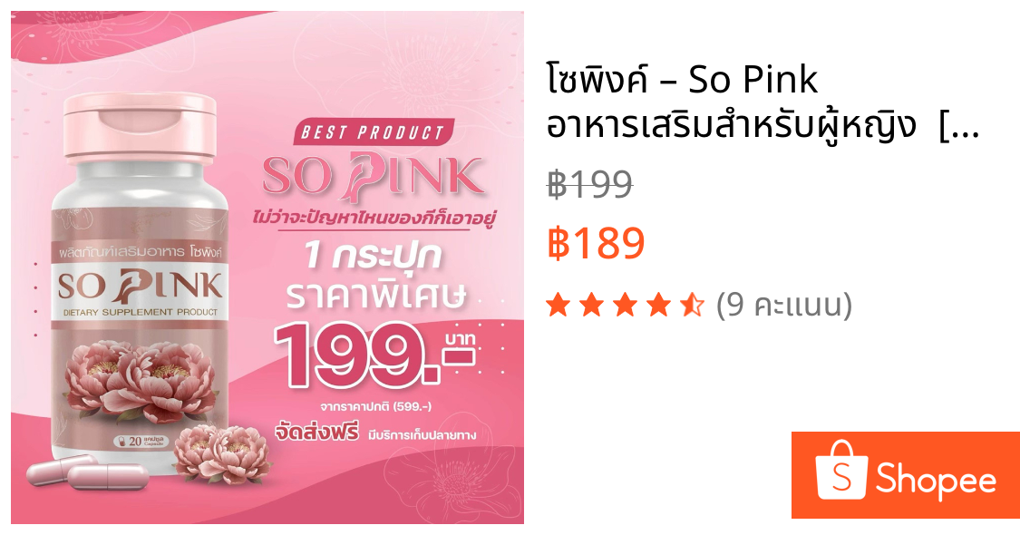 โซพิงค์ – So Pink อาหารเสริมสำหรับผู้หญิง  [20 แคปซูล]