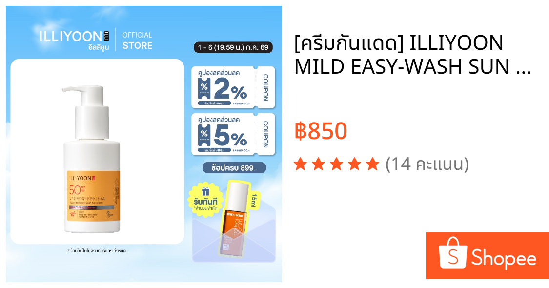 [ครีมกันแดด] ILLIYOON MILD EASY-WASH SUN CREAM SPF50+/ PA++++ 150 ml.