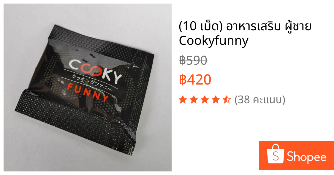 (10 เม็ด) อาหารเสริม ผู้ชาย Cookyfunny