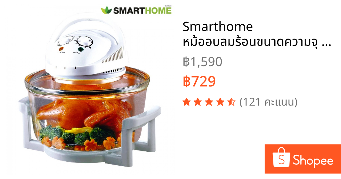 Smarthome หม้ออบลมร้อนขนาดความจุ 12 ลิตร รุ่น MV-009
