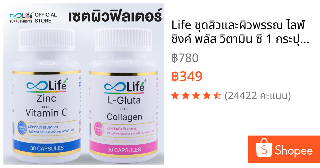 Life ชุดสิวและผิวพรรณ ไลฟ์ ซิงค์ พลัส วิตามิน ซี 1 กระปุก + ไลฟ์ แอลกลูต้า พลัส คอลลาเจน 1 กระปุก [L-ZCGU]