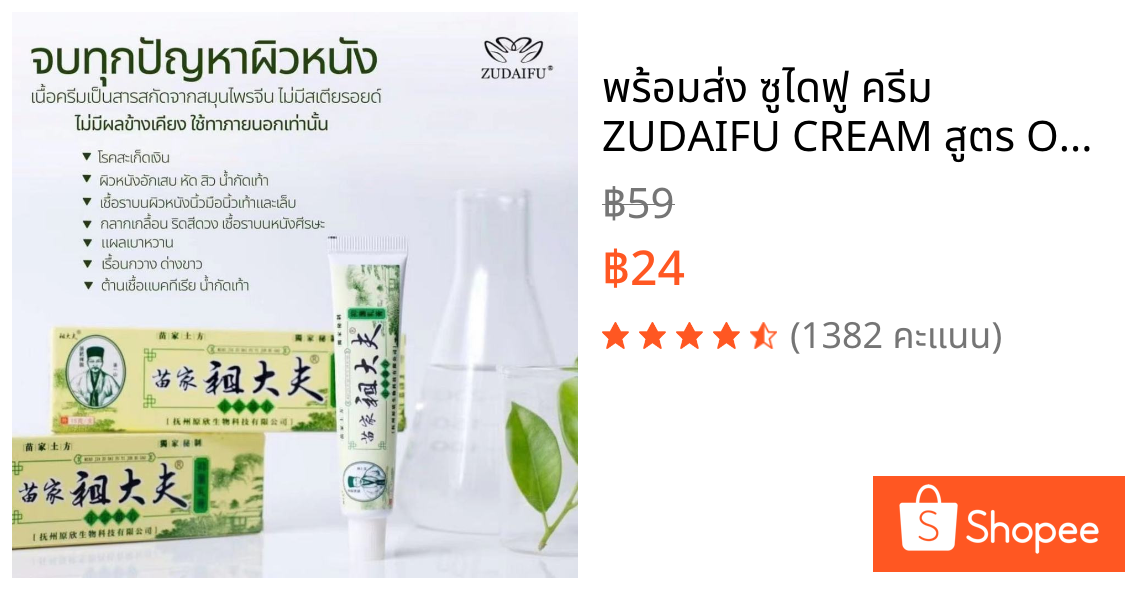 พร้อมส่ง ซูไดฟู ครีม ZUDAIFU CREAM สูตร Original ครีมมอยส์เจอร์ไรเซอร์บำรุงผิวหนัง ครีมดูแลผิว ขนาด 15 กรัม ของแท้