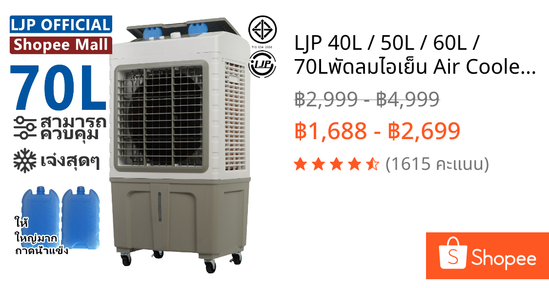 LJP 40L / 50L / 60L / 70Lพัดลมไอเย็น Air Cooler พัดลมไอน้ํา ปริมาณอากาศขนาดใหญ่  คุณภาพดี ใหญ่ การจัดส่งในประเทศไทย