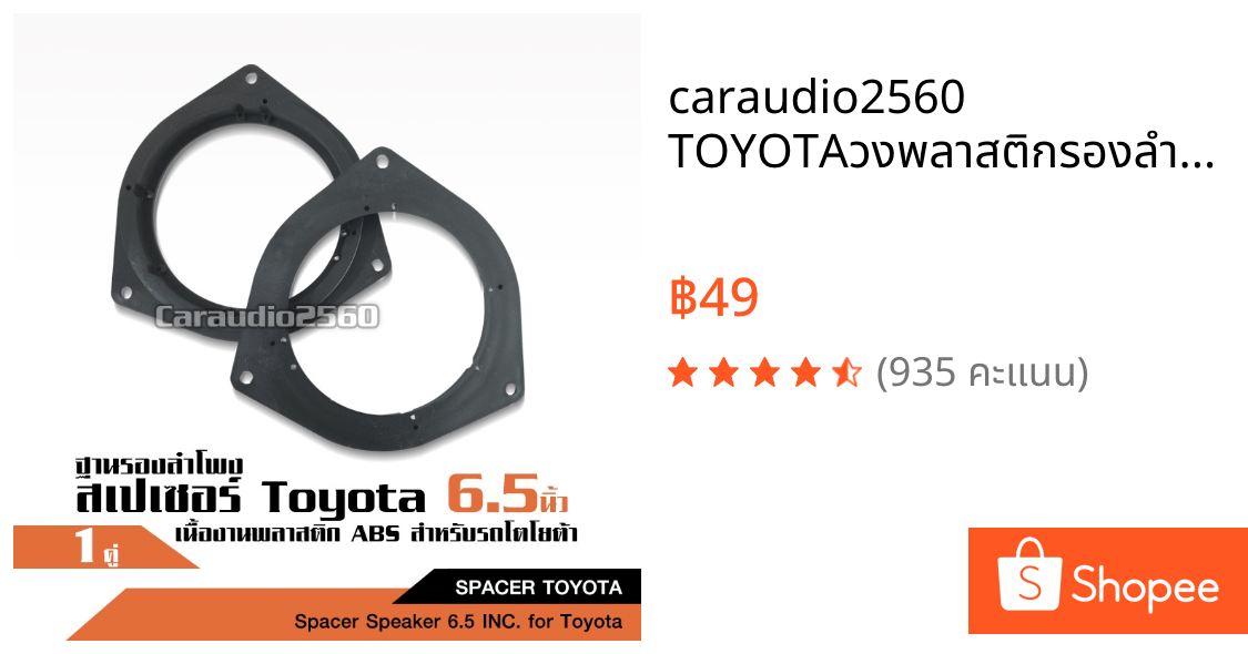 caraudio2560 TOYOTAวงพลาสติกรองลำโพง ตัวรอง 6 นิ้ว ตัวรอง6.5นิ้ว วงไม้ ฐานรองลำโพง ตัวรองเสียงกลาง