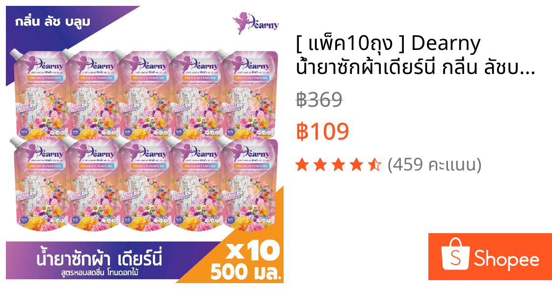 [ แพ็ค10ถุง ] Dearny น้ำยาซักผ้าเดียร์นี่ กลิ่น ลัชบลูม 500มล.x10 กลิ่นดอกไม้อ่อนๆ หอมสดชื่นติดผ้า