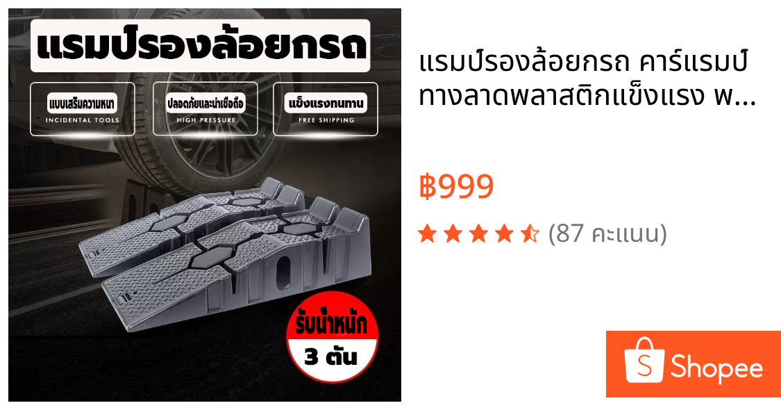 แรมป์รองล้อยกรถ คาร์แรมป์ ทางลาดพลาสติกแข็งแรง พกพาสะดวก สำหรับเปลี่ยนถ่ายน้ำมันเครื่องและบำรุงรักษา ขนาด 90*33*22cm