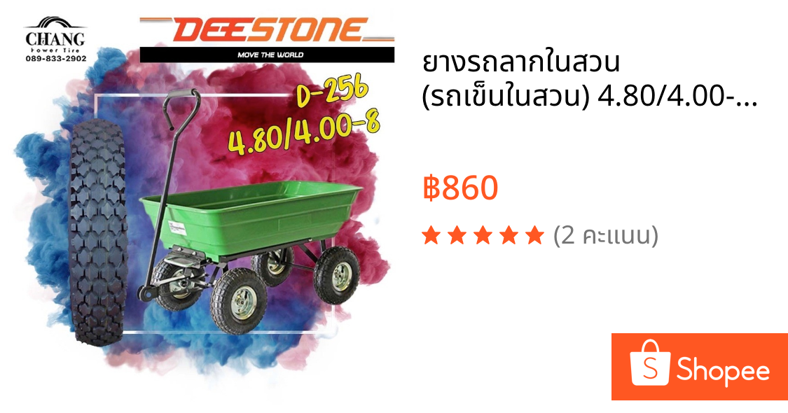 ยางรถลากในสวน (รถเข็นในสวน) 4.80/4.00-8 รุ่นD-256 ยี่ห้อ DEESTONE