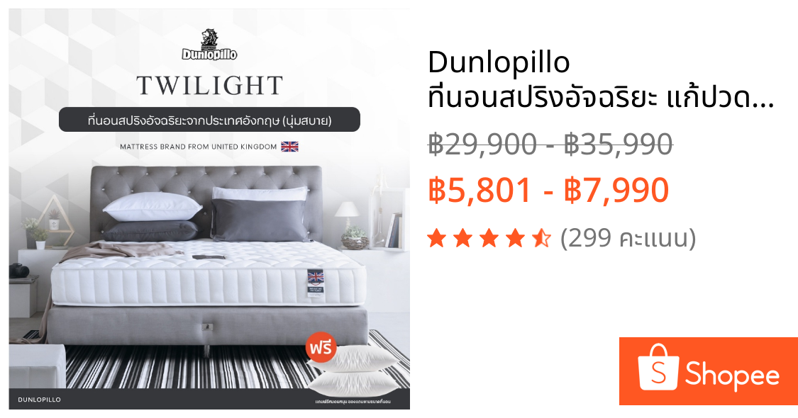 Dunlopillo ที่นอนสปริงอัจฉริยะ แก้ปวดหลัง นวัตกรรมประเทศอังกฤษ รุ่น Twilight  ส่งฟรี