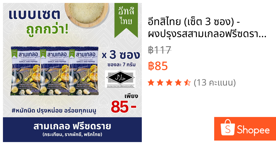 อีทสิไทย (เซ็ต 3 ซอง) - ผงปรุงรสสามเกลอฟรีซดราย 7 g. (EATSI Thai - Freeze-dried Garlic and Pepper)
