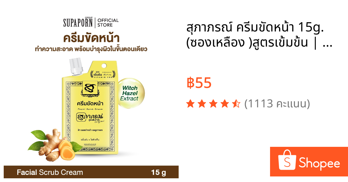 สุภาภรณ์ ครีมขัดหน้า 15g. (ซองเหลือง )สูตรเข้มข้น | ครีมขัดหน้าสครับขมิ้นชัน+วิตามินซีและอี ขัดสิวเสี้ยน ผิวกระจ่างใส