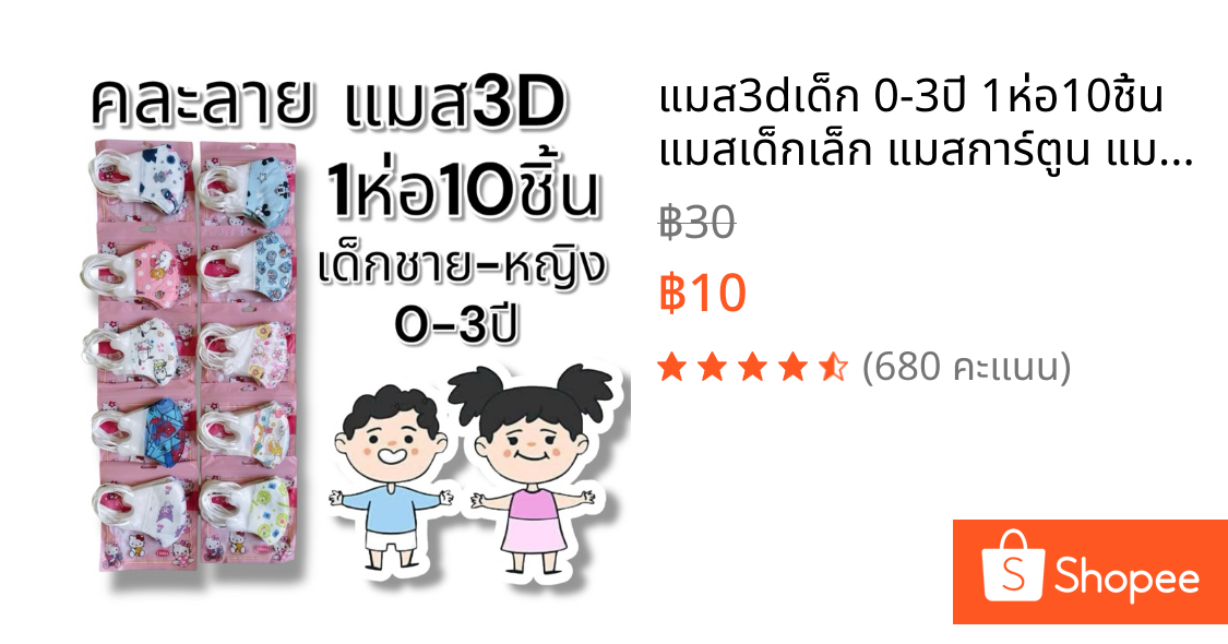 แมส3dเด็ก 0-3ปี 1ห่อ10ชิ้น แมสเด็กเล็ก แมสการ์ตูน แมสเด็ก