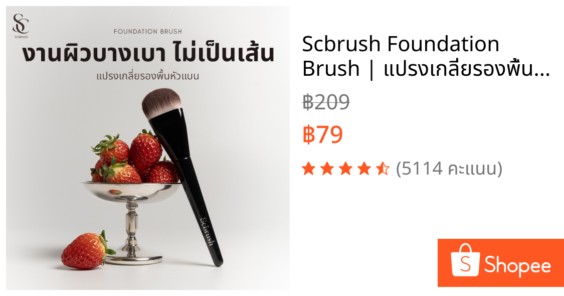 Scbrush Foundation Brush | แปรงเกลี่ยรองพื้น แปรงสำหรับเกลี่ยรองพื้นเกลี่ยครีมกันแดดได้ 105 แปรงแต่งหน้าแบรนด์คนไทย