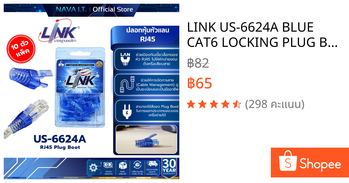LINK US-6624A BLUE CAT6 LOCKING PLUG BOOT ใช้สำหรับเข้าหัวกับสายแลน 10/PACK
