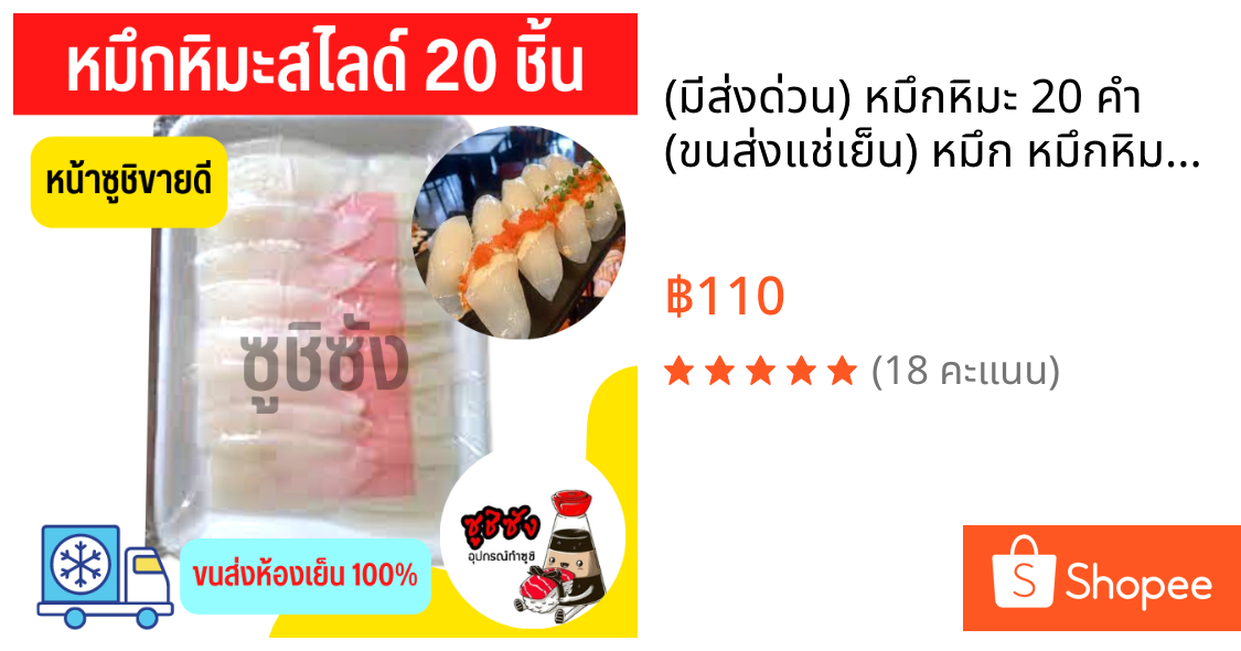 (มีส่งด่วน) หมึกหิมะ 20 คำ (ขนส่งแช่เย็น)​ หมึก หมึกหิมะสไลด์ ซูชิหมึก หมึกทาโกะ หมึกใส ปลาหมึก ปลาหมึกหิมะ