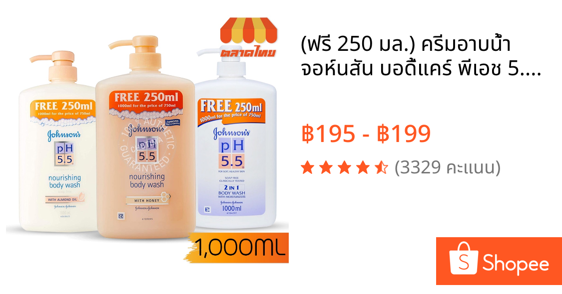 (ฟรี 250 มล.) ครีมอาบน้ำ จอห์นสัน บอดี้แคร์ พีเอช 5.5 Johnson’s Body Care pH 5.5 Body Wash 1000ml.