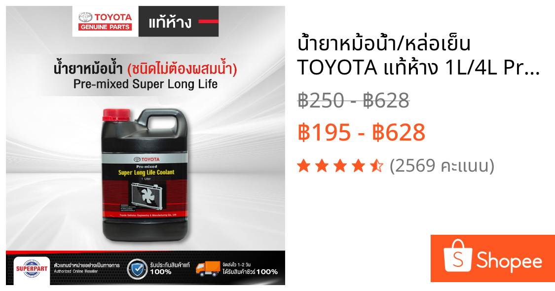 น้ำยาหม้อน้ำ/หล่อเย็น TOYOTA แท้ห้าง 1L/4L Pre-mixed Super Long Life Coolant 08889-80060,08889-80061