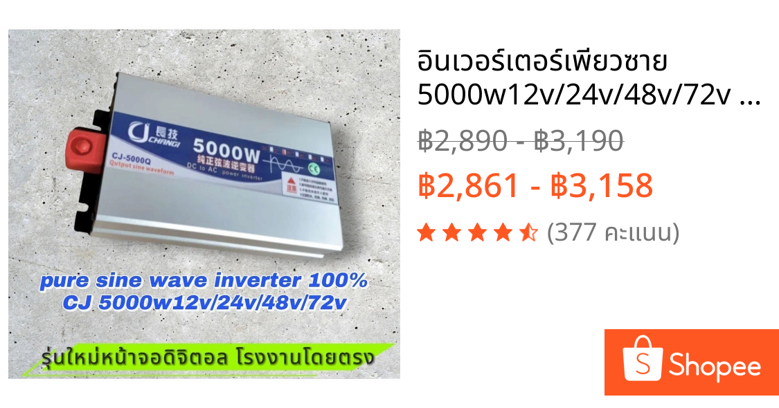 อินเวอร์เตอร์เพียวซาย 5000w12v/24v/48v/72v หน้าจอดิจิตอล CJ Inverter pure sine wave  เครื่องแปลงไฟฟ้า