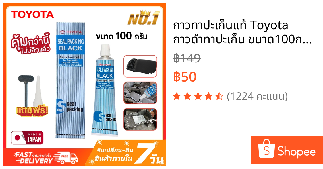 กาวทาปะเก็นแท้ Toyota กาวดำทาปะเก็น ขนาด100กรัม กาวทาปะเก็น กาวโตโยต้าแท้ ทนความร้อน กันน้ำ กาวประเก็น กาวทาประเก็นรถ