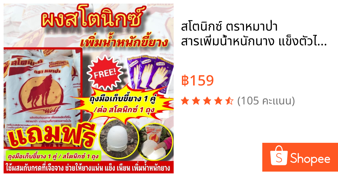 สโตนิกซ์ ตราหมาป่า สารเพิ่มน้ำหนักนาง แข็งตัวไว เนียนสวย ช่วยเพิ่มคุณภาพของขี้ยาง  ใช้ผสมกับน้ำกรดเจือจาง (แถมฟรีถุงมือ)