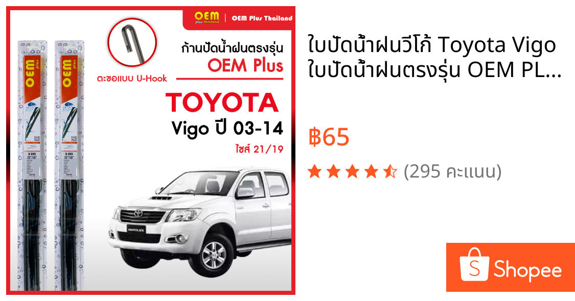ใบปัดน้ำฝนวีโก้ Toyota Vigo ใบปัดน้ำฝนตรงรุ่น OEM PLUS ใบปัดน้ำฝนก้านเหล็ก ใบปัดน้ำฝนรถญี่ปุ่น ยางปัดน้ำฝน
