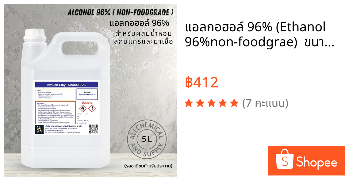 แอลกอฮอล์ 96% (Ethanol 96%non-foodgrae)  ขนาด5ลิตร เกรดน้ำหอม / Cosmetic Grade สำหรับผสมน้ำหอม สกินแคร์ และฆ่าเชื้อ