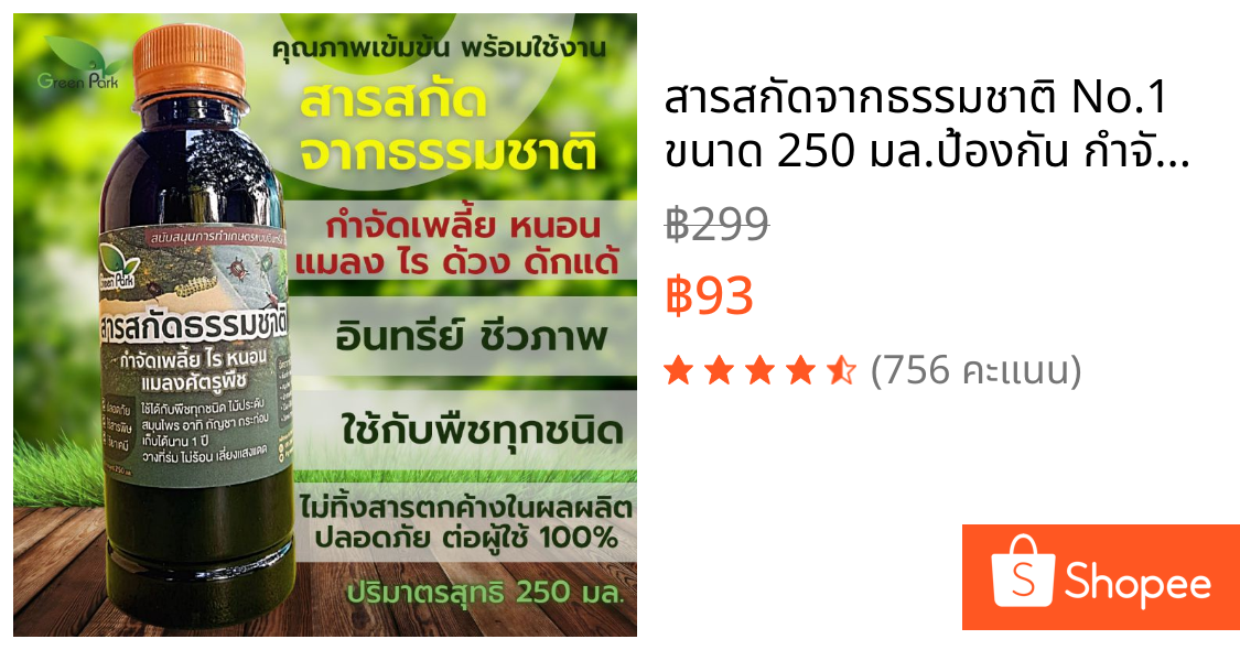 สารสกัดจากธรรมชาติ No.1 ขนาด 250 มล.ป้องกัน กำจัด เพลี้ย หนอน แมลง ไข่ สมุนไพรไทย อินทรีย์ เข้มข้น ไม่มีสารพิษตกค้าง