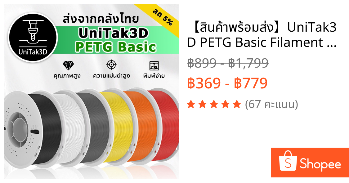 【🚚สินค้าพร้อมส่ง】UniTak3D PETG Basic Filament 3D Printer Filament ความแข็งแรง ความทนทาน ความแม่นยำเชิงมิติ /- 0.03มม.