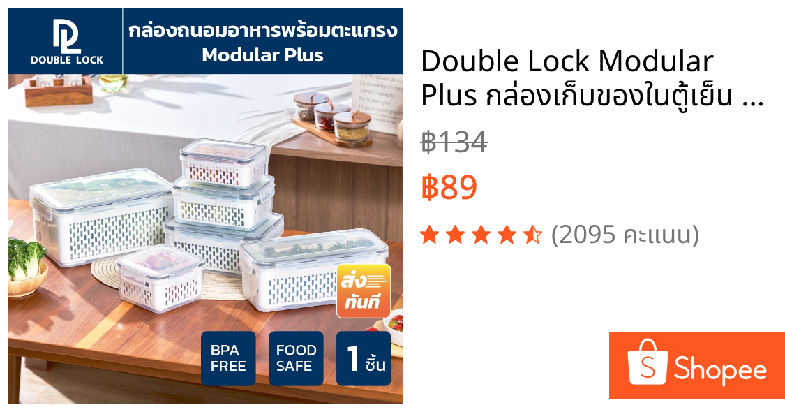 Double Lock Modular Plus กล่องเก็บของในตู้เย็น กล่องถนอมอาหาร พร้อมตะแกรง