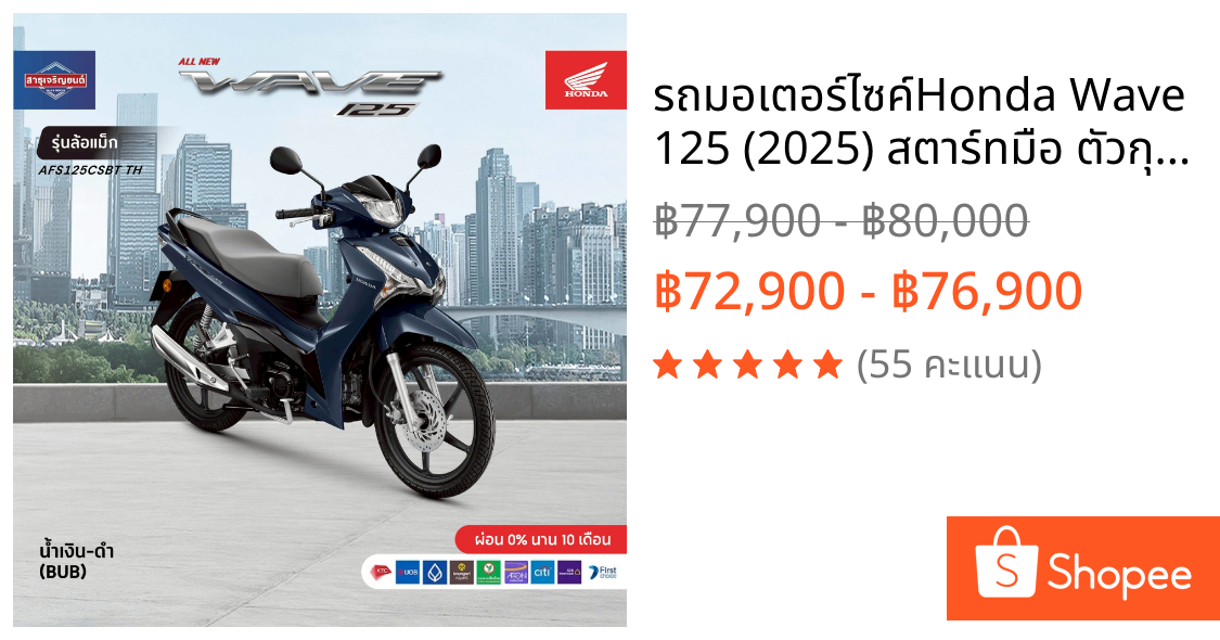 รถมอเตอร์ไซค์Honda Wave 125 (2025) สตาร์ทมือ ตัวกุญแจธรรมดาของแถมอีก10รายการราคารวมจดทะเบียนพรบแล้ว**ยังไม่รวมค่าขนส่ง**