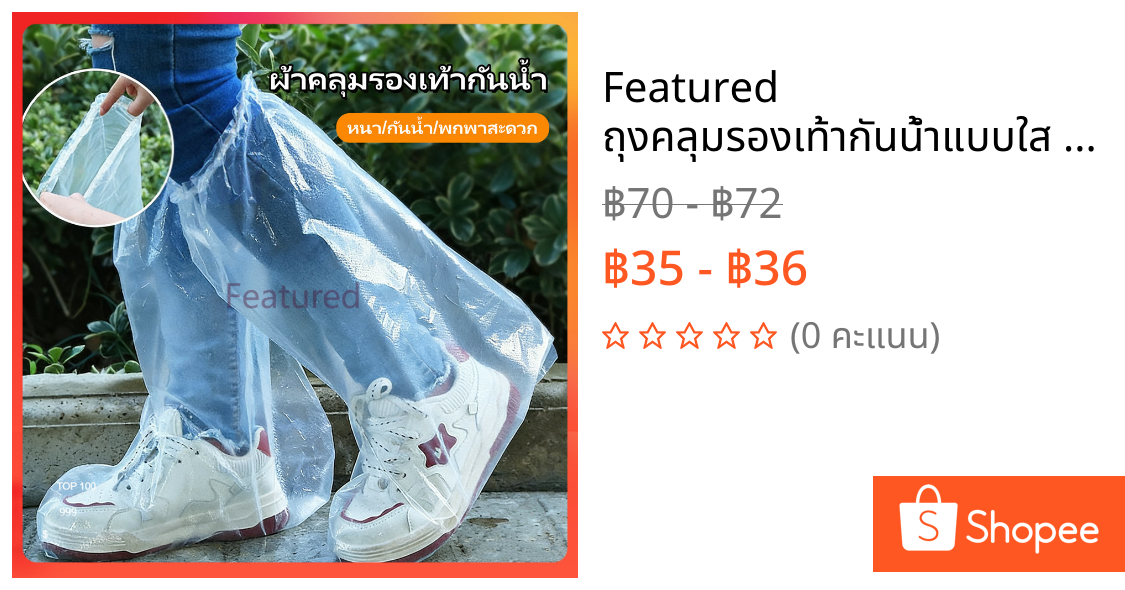 Featured ถุงคลุมรองเท้ากันน้ำแบบใส คลุมเท้า ที่ครอบรองเท้ากันฝน น้ำฝน/กันน้ำ แบบหนา ผู้ใหญ่และเด็ก