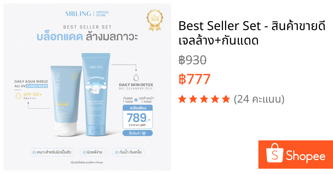 Best Seller Set - สินค้าขายดี เจลล้าง+กันแดด