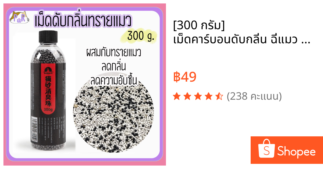 [300 กรัม] เม็ดคาร์บอนดับกลิ่น ฉี่แมว ทรายแมว cat litter deodorant [ขวดเม็ด]