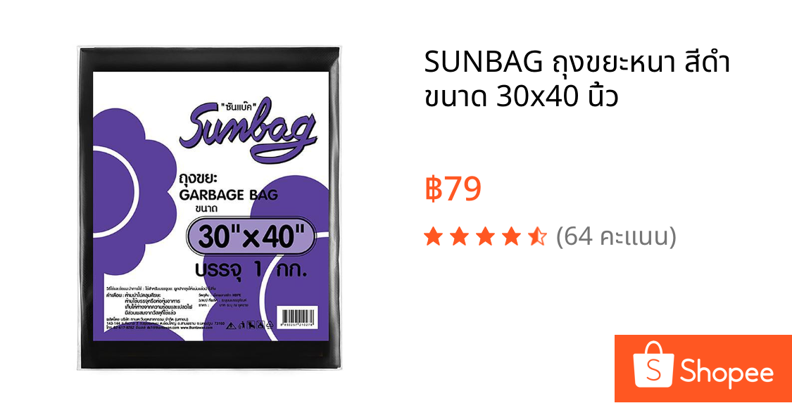 SUNBAG ถุงขยะหนา สีดำ ขนาด 30x40 นิ้ว