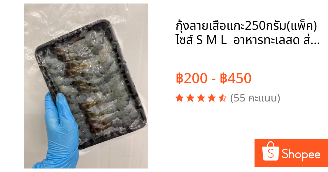 กุ้งลายเสือแกะ250กรัม(แพ็ค) ไซส์ S M L  อาหารทะเลสด ส่งตรงถึงบ้าน