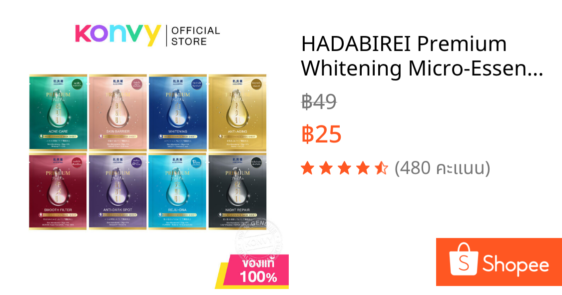 HADABIREI Premium Whitening Micro-Essence Mask 25g แผ่นมาสก์หน้า เนื้อไมโครเอสเซนส์ ฮาดะบิเรอิ สูตรผิวกระจ่างใส.