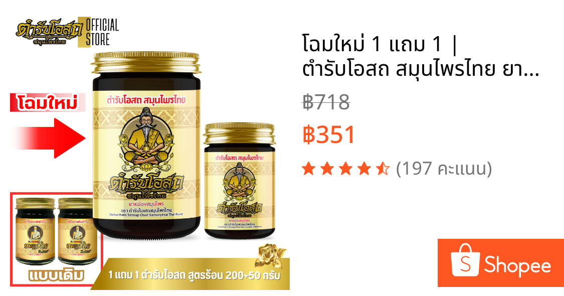 🔥โฉมใหม่🔥 1 แถม 1 | ตำรับโอสถ สมุนไพรไทย ยาหม่องสมุนไพร สูตรร้อน ขนาด 200g.+50g.