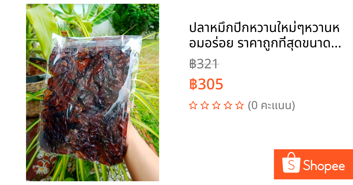 ปลาหมึกปีกหวานใหม่ๆหวานหอมอร่อย ราคาถูกที่สุดขนาด200กรัม