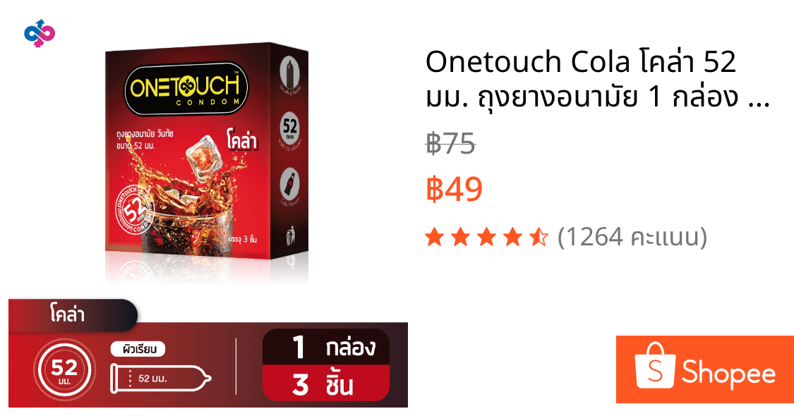 Onetouch Cola โคล่า 52 มม. ถุงยางอนามัย 1 กล่อง 3 ชิ้น