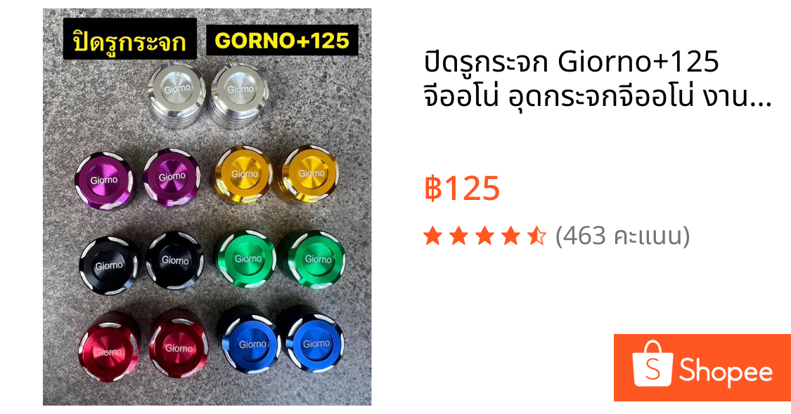 ปิดรูกระจก Giorno+125 จีออโน่ อุดกระจกจีออโน่ งานอลูมิเนียมCNC มีหลายสีให้เลือก