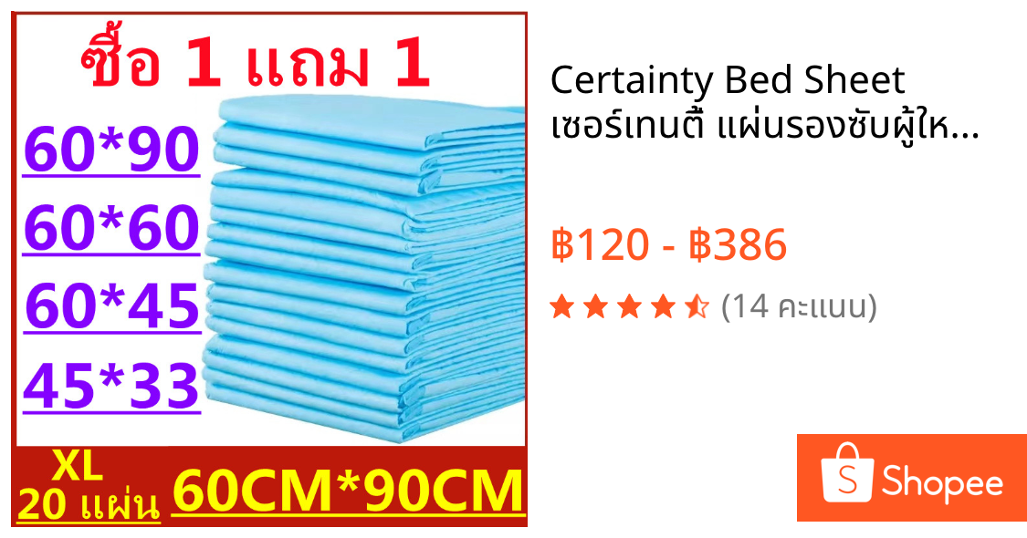Certainty Bed Sheet เซอร์เทนตี้ แผ่นรองซับผู้ใหญ่ 100 แผ่น x 1 แพ็ค ห้าดาวสรรเสริญ⭐⭐⭐⭐⭐
