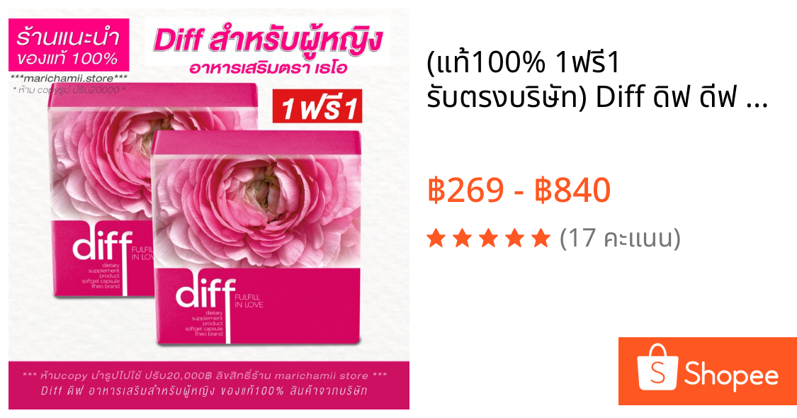 (💗แท้100% 1ฟรี1 รับตรงบริษัท) Diff ดิฟ ดีฟ อาหารเสริมสำหรับคุณผู้หญิง เพิ่มความรู้สึก ตราเธโอ