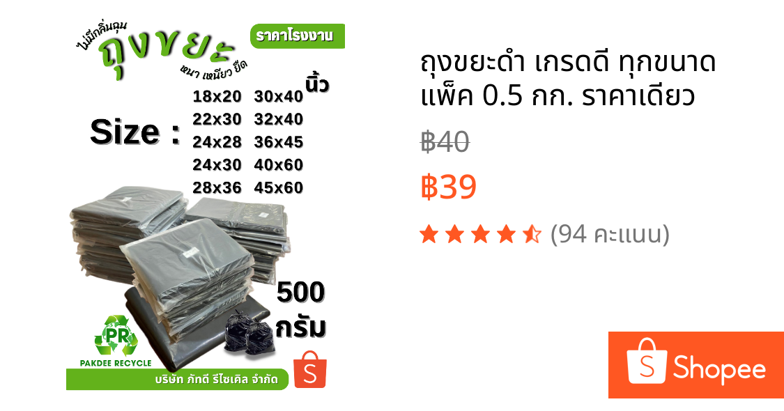 ถุงขยะดำ เกรดดี ทุกขนาด แพ็ค 0.5 กก. ราคาเดียว
