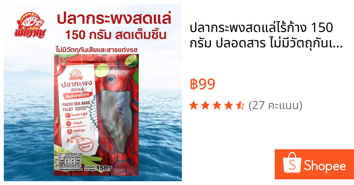 ปลากระพงสดแล่ไร้ก้าง 150 กรัม ปลอดสาร ไม่มีวัตถุกันเสีย สดสะอาดจากโรงงานคุณภาพ