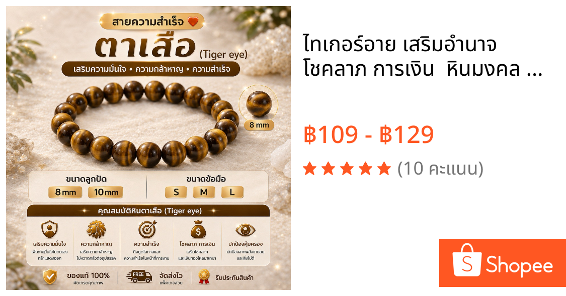 💛 ไทเกอร์อาย เสริมอำนาจ โชคลาภ การเงิน ✨ หินมงคล หินนำโชค 8 mm 10 mm S M L พร้อมส่ง