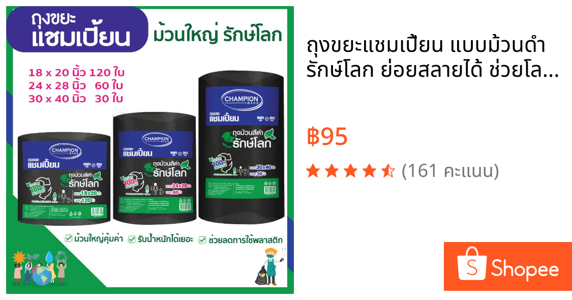 ถุงขยะแชมเปี้ยน แบบม้วนดำ รักษ์โลก ย่อยสลายได้ ช่วยโลกลดการใช้พลาสติก มีหลายขนาดให้เลือก