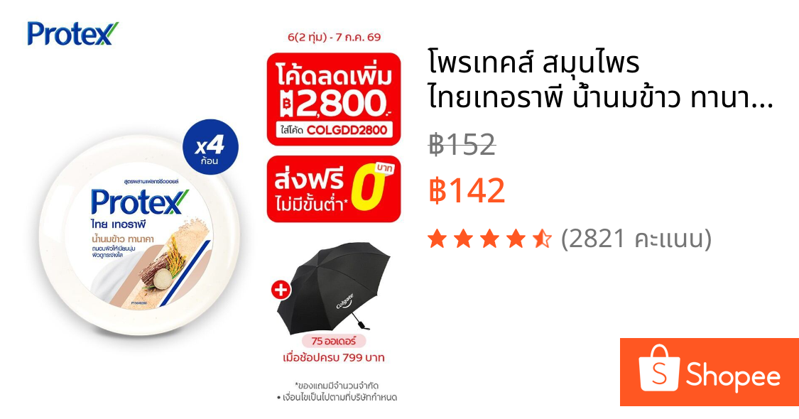 โพรเทคส์ สมุนไพร ไทยเทอราพี น้ำนมข้าว ทานาคา 180 กรัม เพื่อผิวกระจ่างใส รวม 4 ก้อน (สบู่ก้อน)