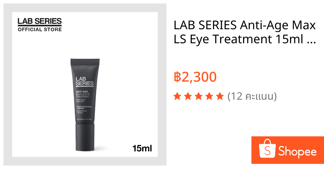 LAB SERIES Anti-Age Max LS Eye Treatment 15ml ครีมทารอบดวงตาผู้ชาย ครีมบำรุง รอบดวงตา สกินแคร์ผู้ชาย