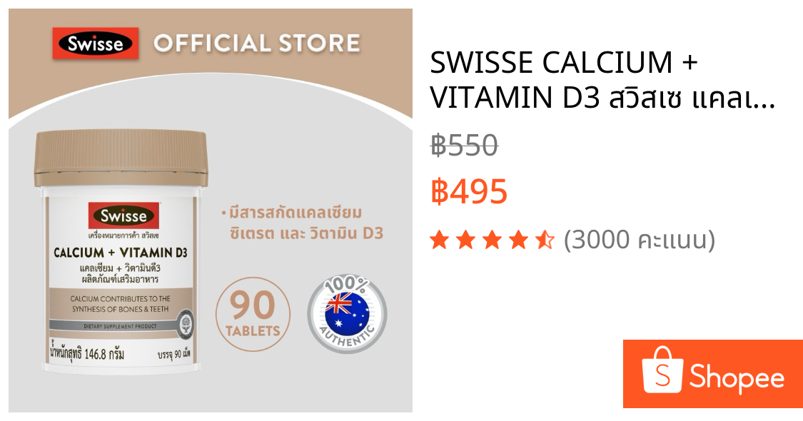 SWISSE CALCIUM + VITAMIN D3 สวิสเซ แคลเซียม + วิตามินดี3 สูตรพรีเมี่ยมช่วยเสริมสร้างกระดูก และฟัน ด้วยแคลเซียม ซิเตรต