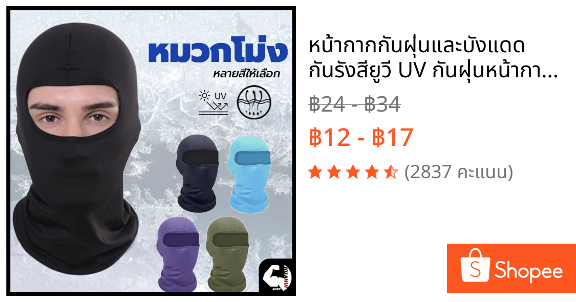 หน้ากากกันฝุ่นและบังแดด กันรังสียูวี UV กันฝุ่นหน้ากากกันฝุ่นจักรยาน โม่งกันร้อน หมวกโม่ง outdoor riding mask